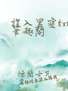 误入男寝txt笔趣阁