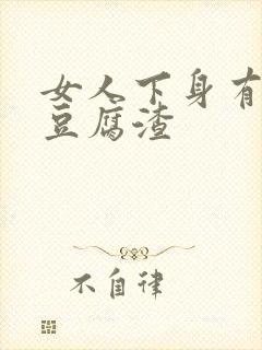 女人下身有白色豆腐渣