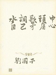 水调歌头中抒发自己矛盾心理的句子是