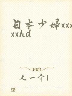 日本少妇xxxxxhd
