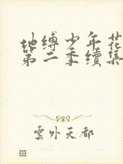 地缚少年花子君第二季续集.