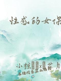 性感的女保姆