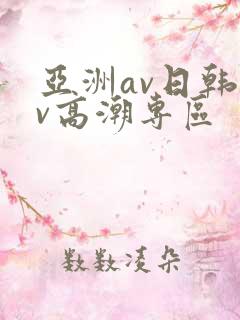 亚洲av日韩av高潮专区
