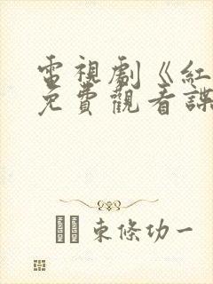 电视剧《红色》免费观看谍战迷 电视剧《红色》免费观看谍战迷
