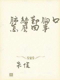 肺结节胸口有痰怎么回事
