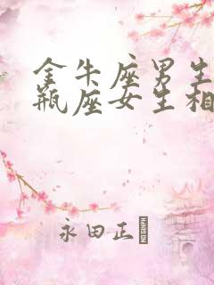 金牛座男生和水瓶座女生相配吗