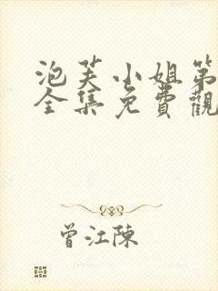泡芙小姐第一季全集免费观看