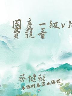 国产一级v片免费观看