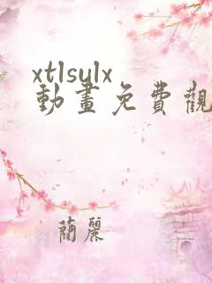 xtlsulx动画免费观看