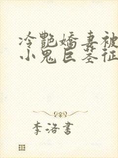 冷艳娇妻被邻居小鬼巨茎征服 冷艳娇妻被邻居小鬼巨茎征服