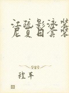 江疏影泳装比基尼夏日套装 江疏影泳装比基尼夏日套装