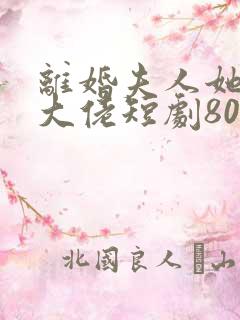 离婚夫人她成了大佬短剧80集