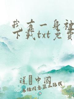 我有一身被动技下载txt免费