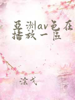 亚洲av色在线播放一区