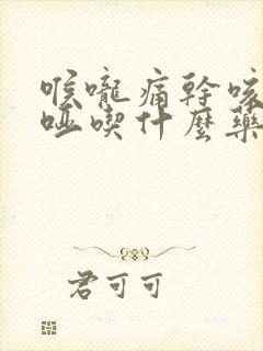 喉咙痛干咳声音哑吃什么药