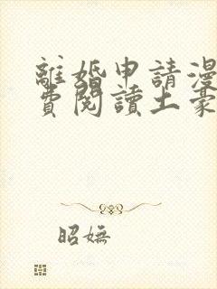 离婚申请漫画免费阅读土豪漫画