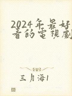 2024年最好看的电视剧排行榜前十名