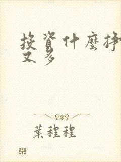 投资什么挣钱快又多