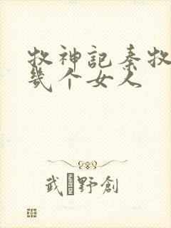牧神记秦牧有过几个女人