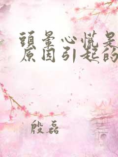 头晕心慌是什么原因引起的