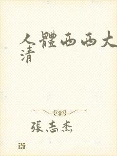 人体西西大胆高清