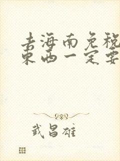 去海南免税店买东西一定要有机票吗