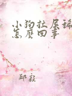 小狗拉屎稀带血怎么回事