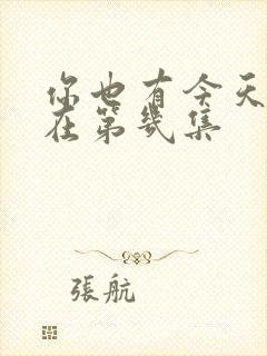 你也有今天吻戏在第几集 你也有今天吻戏在第几集
