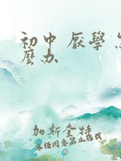 初中 厌学 怎么办
