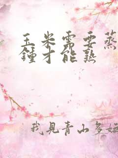 玉米需要蒸几分钟才能熟
