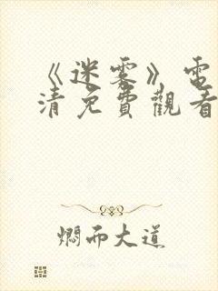 《迷雾》电影高清免费观看2017 《迷雾》电影高清免费观看2017