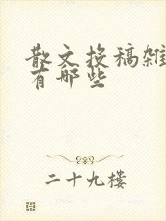 散文投稿杂志社有哪些