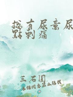 总有尿意尿道有点刺痛