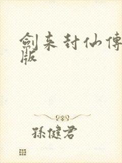 剑来封仙传破解版 剑来封仙传破解版