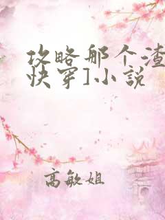 攻略那个渣攻[快穿]小说