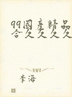 99国产精品综合久久久久五月天