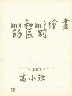 mx和mj绘画的区别