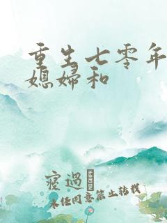 重生七零年代小媳妇和