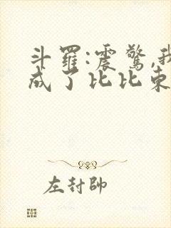 斗罗:震惊,我成了比比东哪可以找到