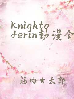 knightoferin动漫全集免费观看