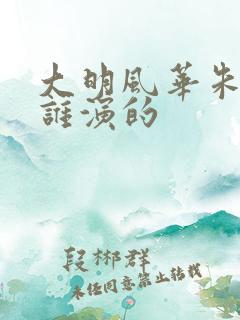 大明风华朱棣是谁演的 大明风华朱棣是谁演的