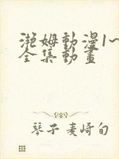 滟姆动漫1~6全集动画