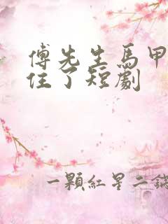傅先生马甲藏不住了短剧 傅先生马甲藏不住了短剧
