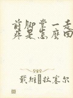 前脚掌一走路就疼是怎么回事