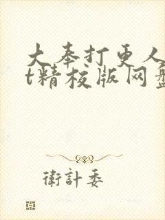 大奉打更人txt精校版网盘