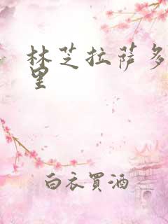 林芝拉萨多少公里