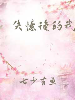 失忆后的我短剧