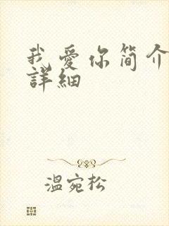 我爱你简介剧情详细
