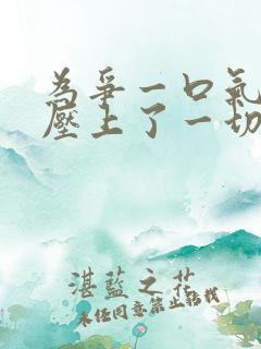 为争一口气,我压上了一切