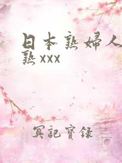 日本熟妇人妻成熟xxx